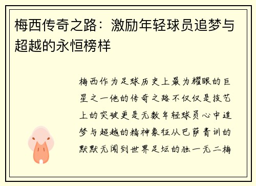 梅西传奇之路：激励年轻球员追梦与超越的永恒榜样
