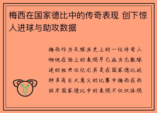 梅西在国家德比中的传奇表现 创下惊人进球与助攻数据