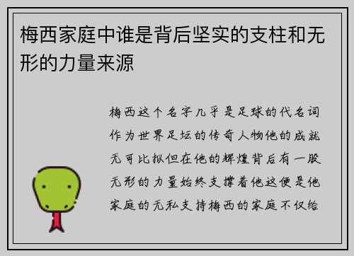 梅西家庭中谁是背后坚实的支柱和无形的力量来源