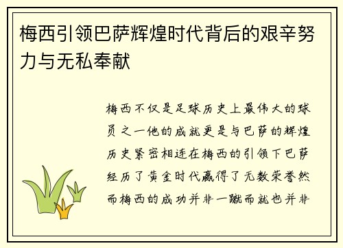 梅西引领巴萨辉煌时代背后的艰辛努力与无私奉献