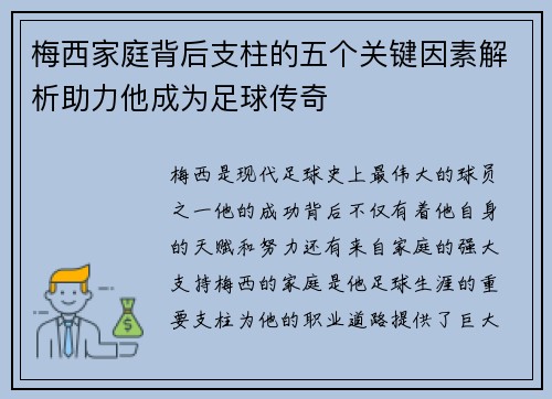 梅西家庭背后支柱的五个关键因素解析助力他成为足球传奇 梅西家庭背后支柱的五个关键因素解析助力他成为足球传奇